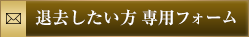 居抜きで物件を退去したい方