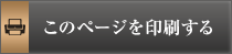 このページを印刷する