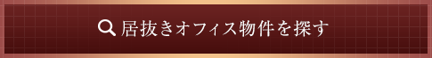 居抜きオフィス物件を探す