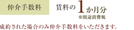 仲介手数料賃料の1か月分