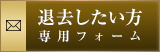 居抜きで物件を退去したい方