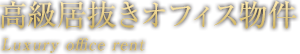 高級居抜きオフィス物件