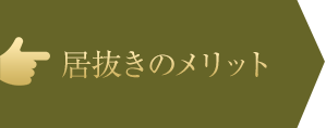 居抜きのメリット