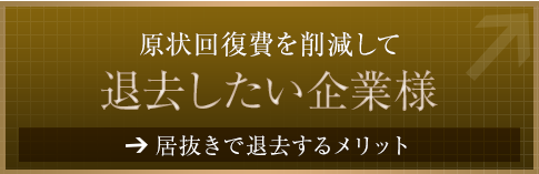 居抜きで退去するメリット