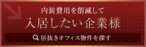 居抜きオフィス検索