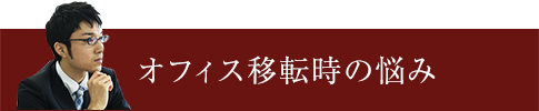 オフィス移転時の悩み