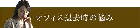 オフィス退去時の悩み