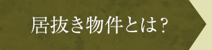 居抜き物件とは？